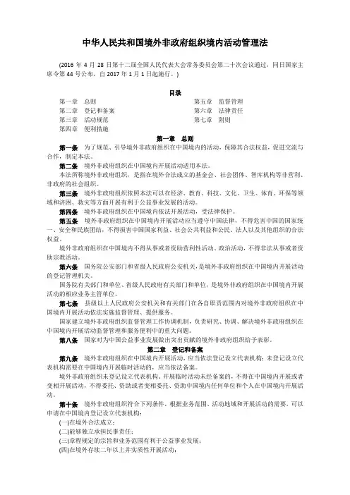 20160428-境外非政府组织境内活动管理法20170101