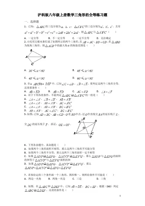沪科版八年级上册数学-三角形的全等练习题(附解析)