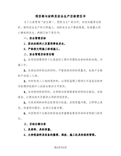 项目部与材料员安全生产目标责任书（2篇）