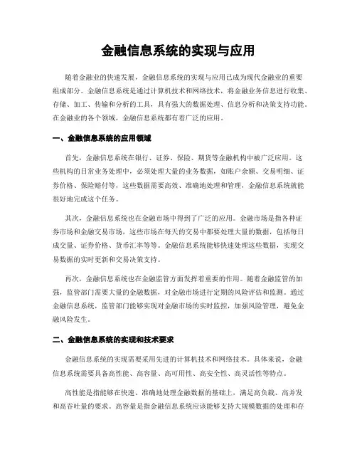 金融信息系统的实现与应用