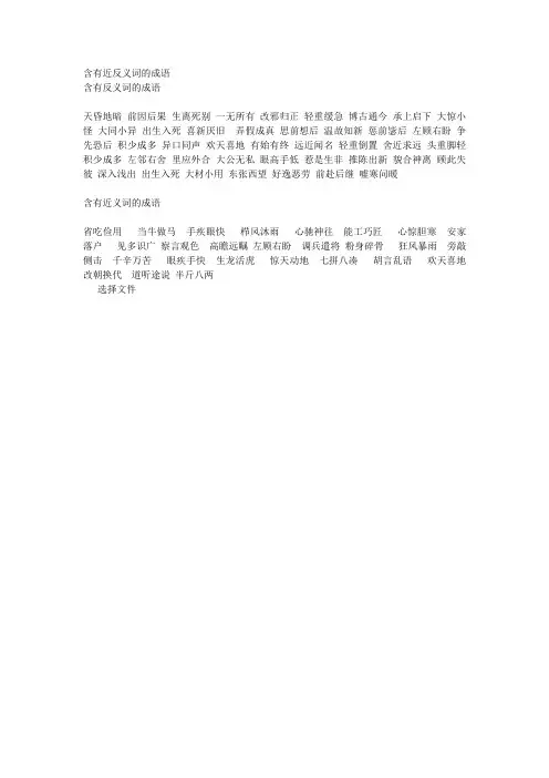 含有近反义词的成语