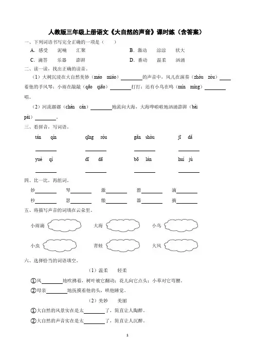 21《大自然的声音》  课时练(含答案).doc