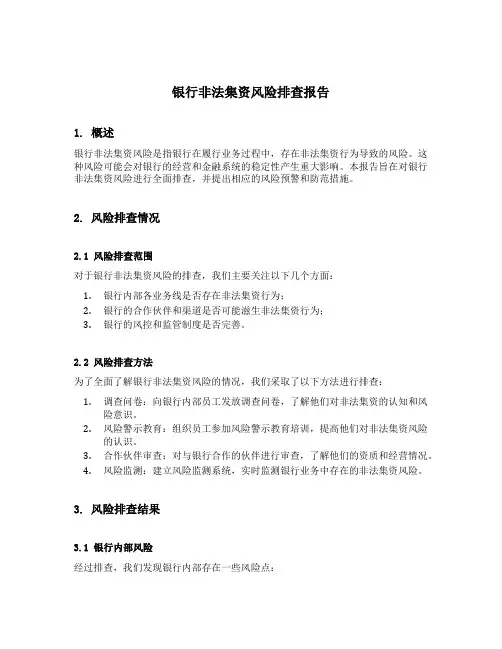 银行非法集资风险排查报告