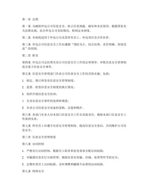 外包公司信息安全管理制度