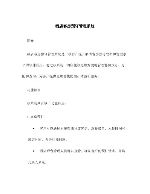 酒店客房预订管理系统