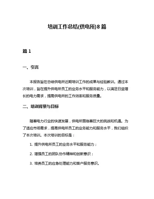 培训工作总结(供电所)8篇