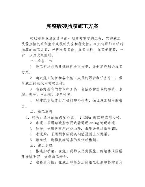 完整版砖胎膜施工方案