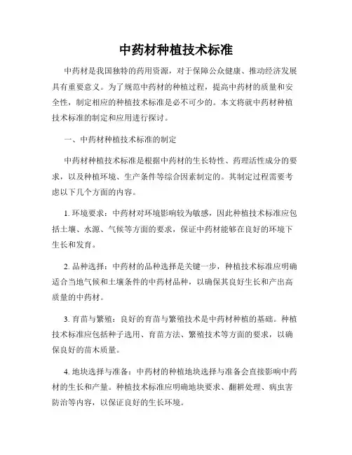 中药材种植技术标准