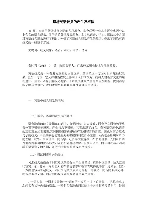 探析英语歧义的产生及消除
