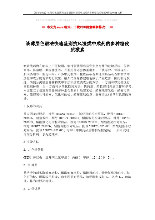 【最新2018】谈薄层色谱法快速鉴别抗风湿类中成药的多种糖皮质激素-精选word文档 (2页)