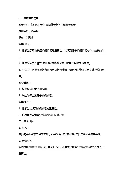 《条例在我心文明伴我行》主题班会教案内容