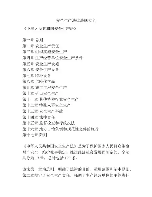 安全生产法律法规大全