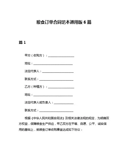 粮食订单合同范本通用版6篇