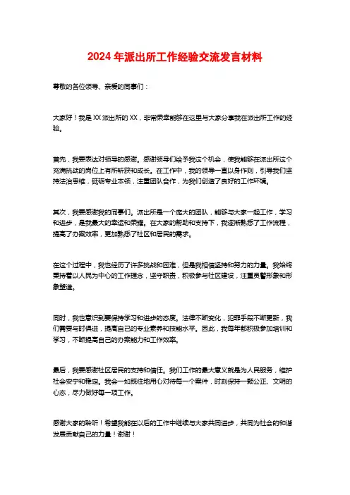 2024年派出所工作经验交流发言材料