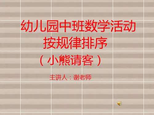 按规律排序(小熊请客)课件PPT