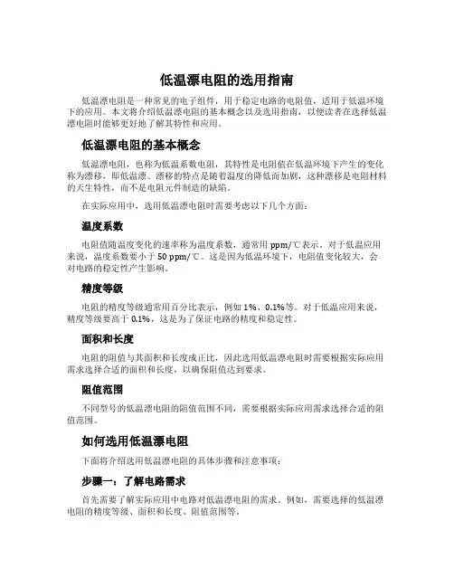 低温漂电阻的选用指南