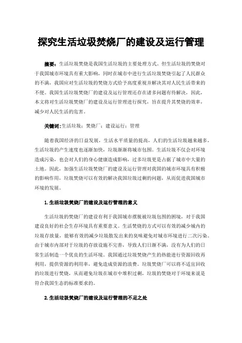 探究生活垃圾焚烧厂的建设及运行管理