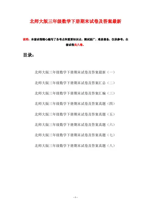 北师大版三年级数学下册期末试卷及答案最新(八套)