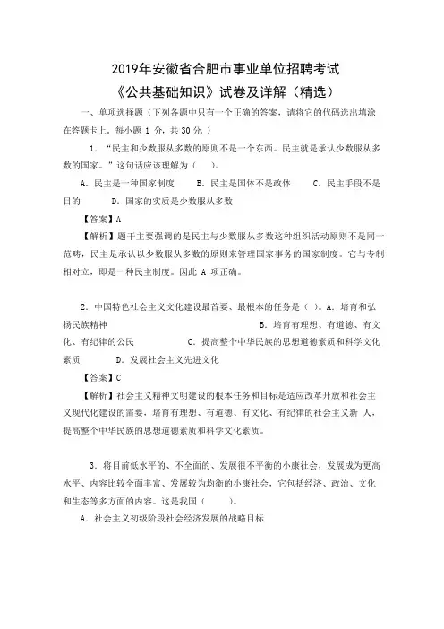 2019安徽省合肥市事业单位招聘考试《公共基础知识》试卷及详解(精选)