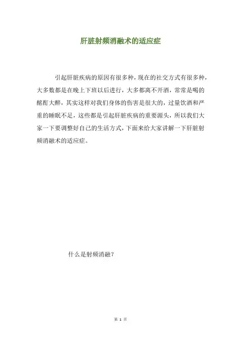 肝脏射频消融术的适应症