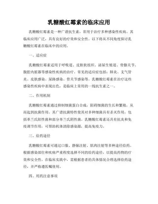 乳糖酸红霉素的临床应用