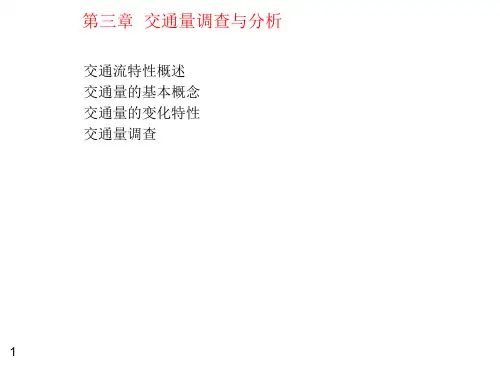 交通量调查与分析ppt课件