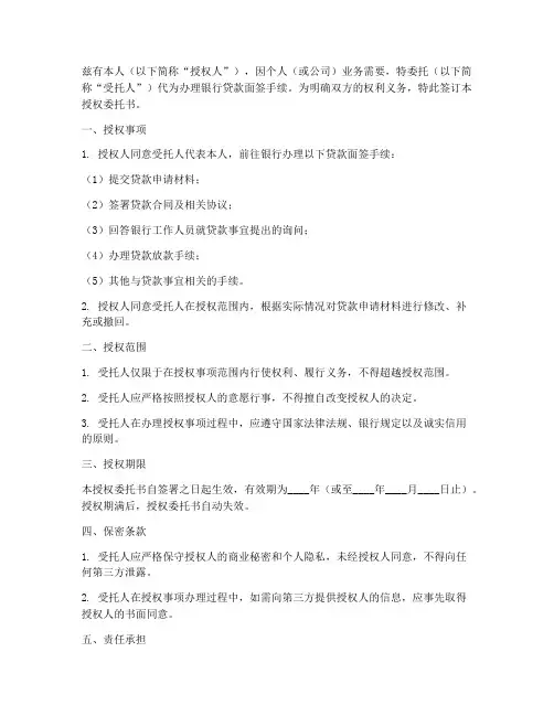 银行贷款面签委托授权书