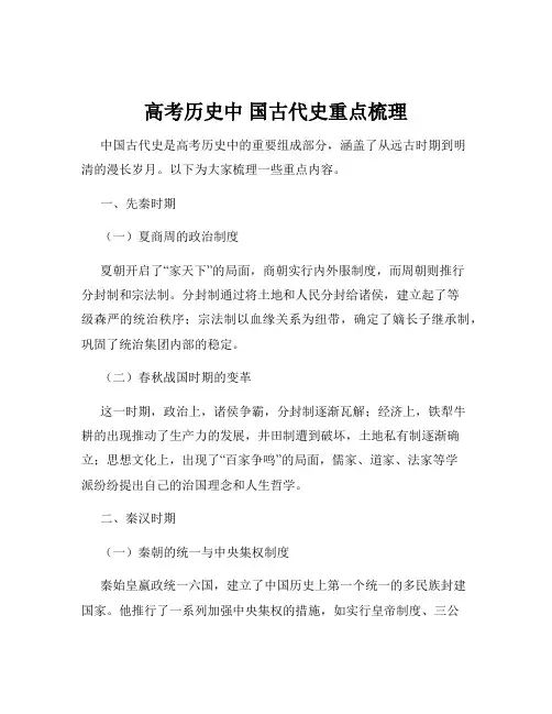 高考历史中 国古代史重点梳理
