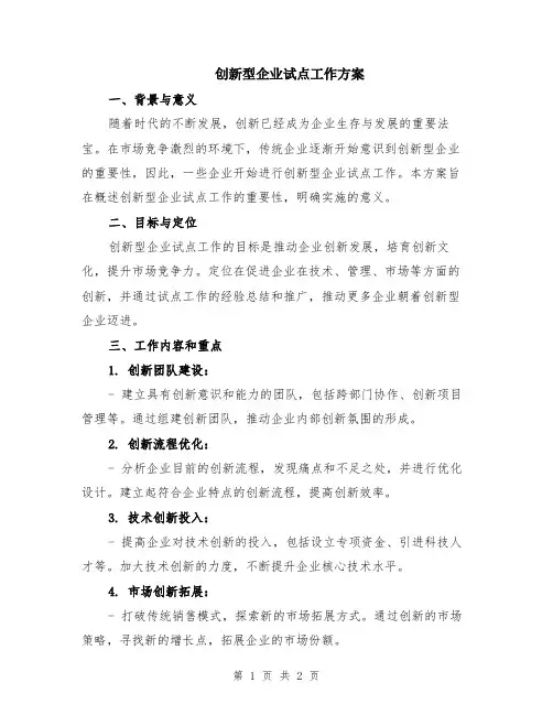 创新型企业试点工作方案