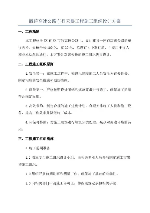 版跨高速公路车行天桥工程施工组织设计方案