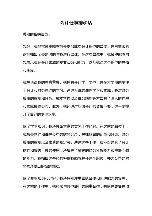 会计任职前谈话