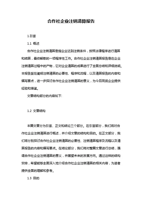 合作社企业注销清算报告