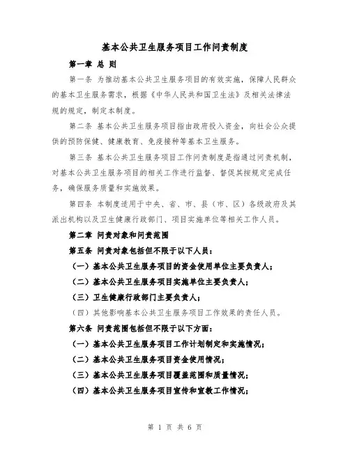 基本公共卫生服务项目工作问责制度（三篇）