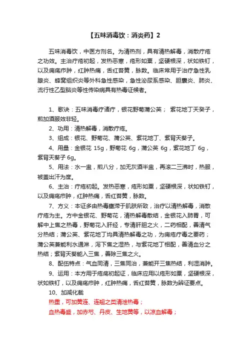 【五味消毒饮：消炎药】2