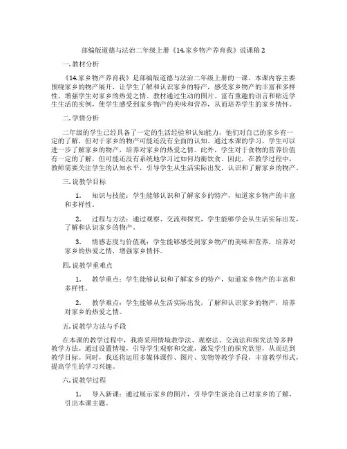 部编版道德与法治二年级上册《14.家乡物产养育我》说课稿2