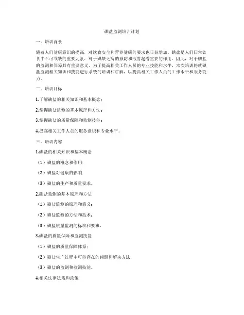 碘盐监测培训计划