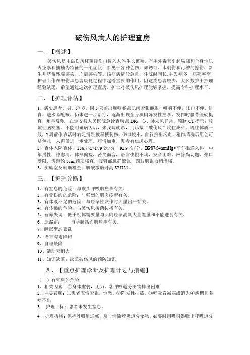 破伤风病人的护理查房