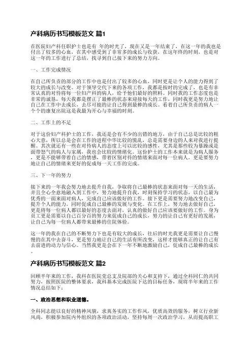 产科病历书写模板范文(汇总8篇)