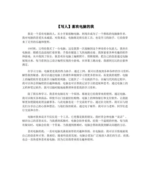 【写人】喜欢电脑的我