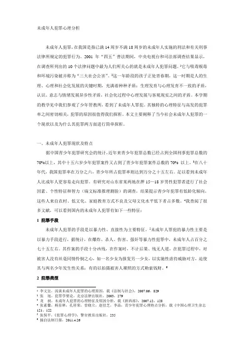 未成年人犯罪心理分析