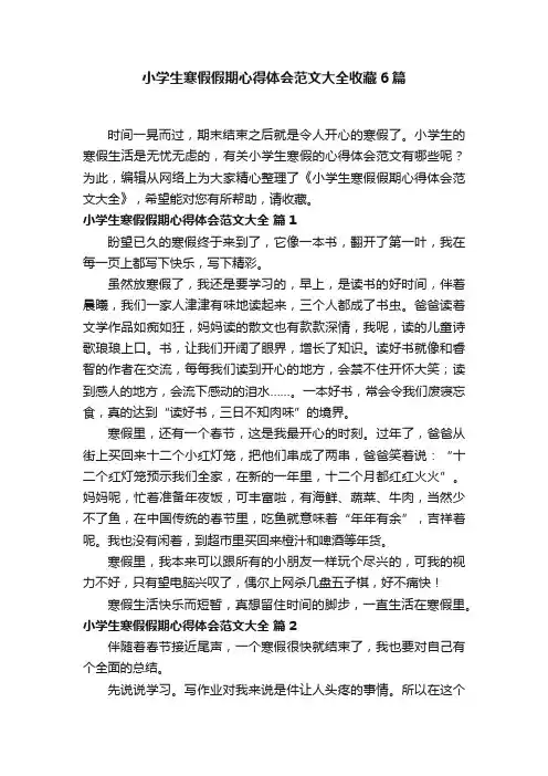 小学生寒假假期心得体会范文大全收藏6篇