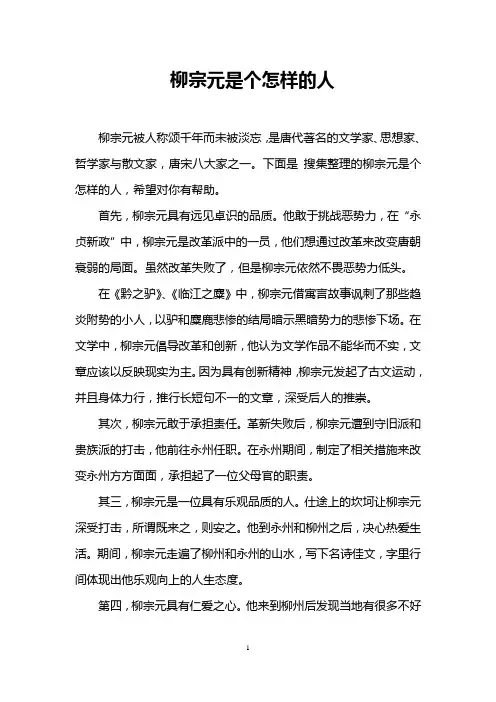 柳宗元是个怎样的人