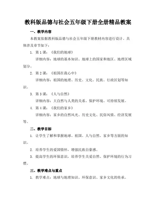 教科版品德与社会五年级下册全册精品教案