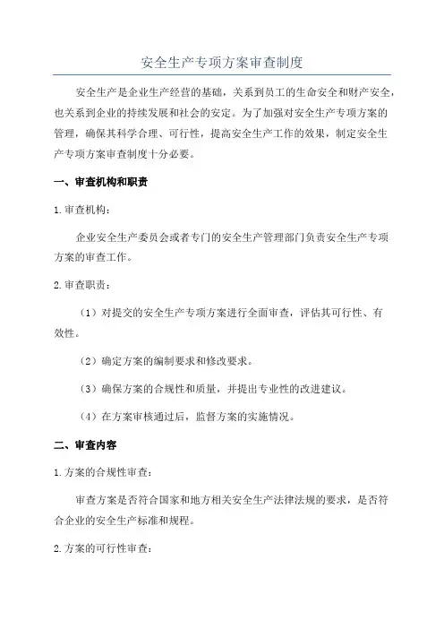 安全生产专项方案审查制度