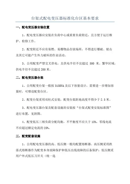 台架式配电变压器标准化台区基本要求