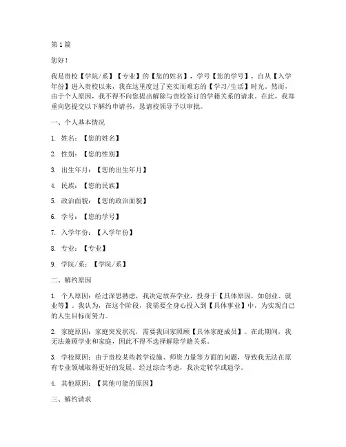 解约申请书模板给学校(3篇)