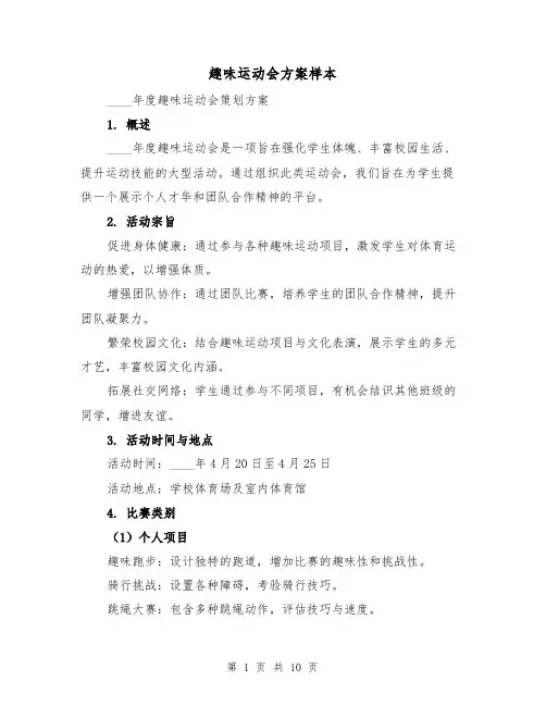 趣味运动会方案样本（4篇）