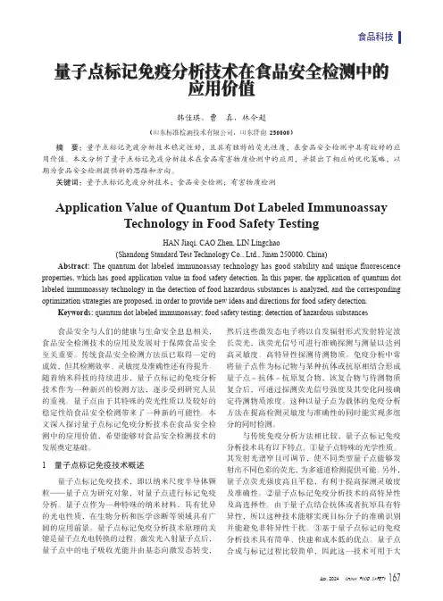 量子点标记免疫分析技术在食品安全检测中的应用价值