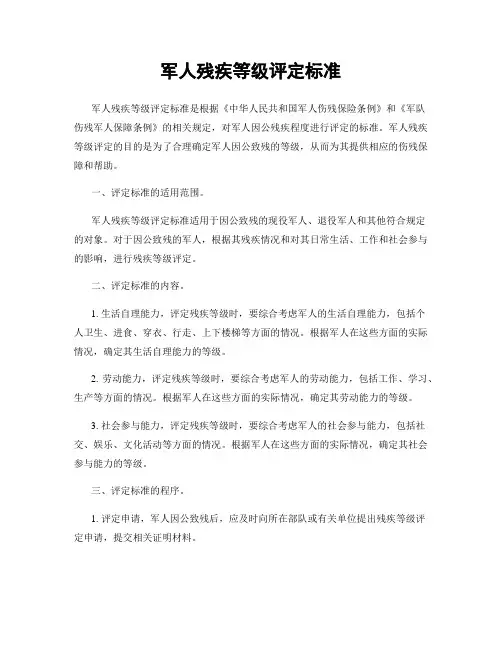 军人残疾等级评定标准