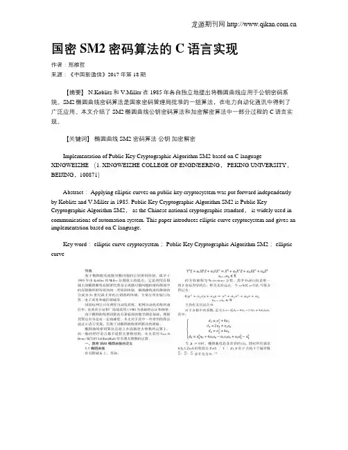 国密SM2密码算法的C语言实现